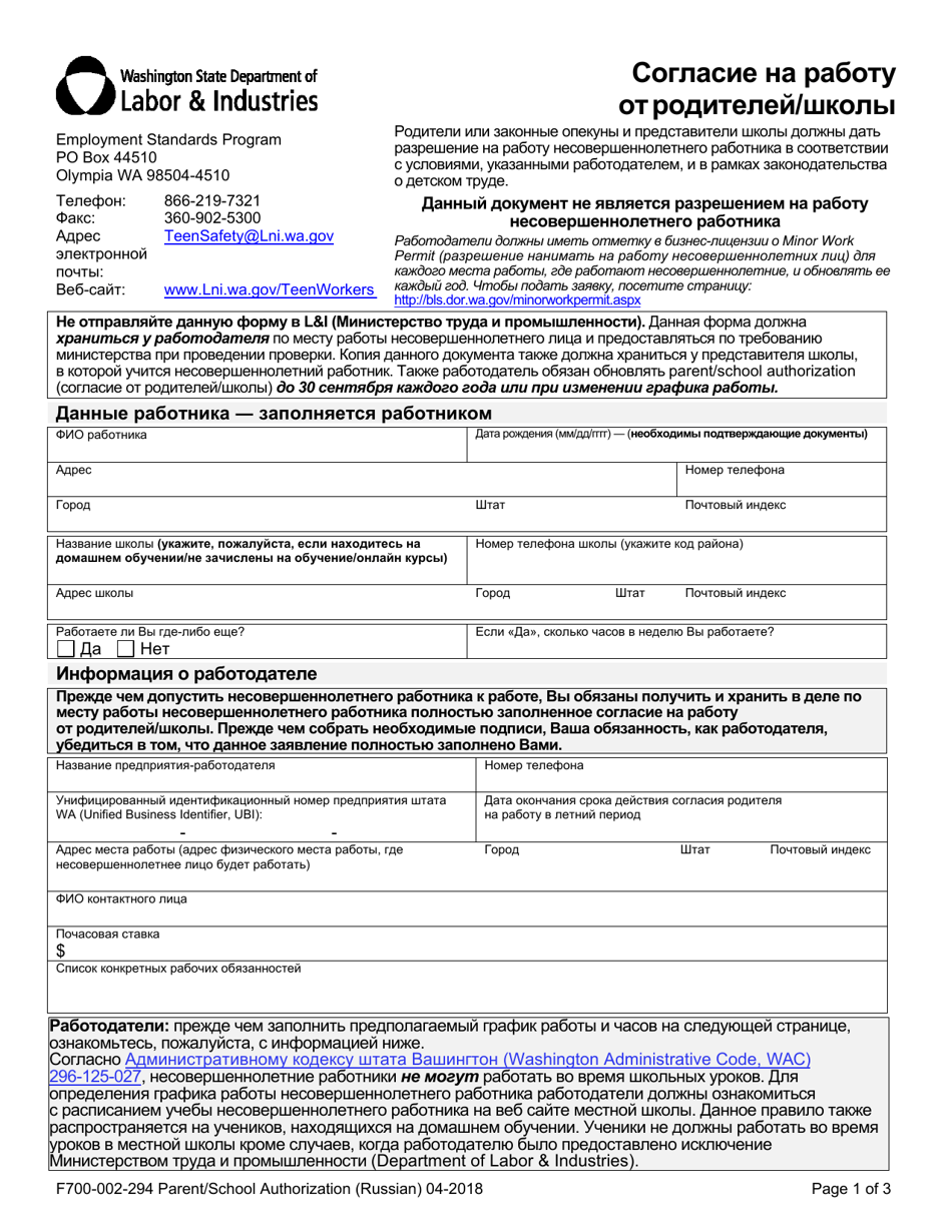 Form F700-002-294 Parent / School Authorization - Washington (Russian), Page 1