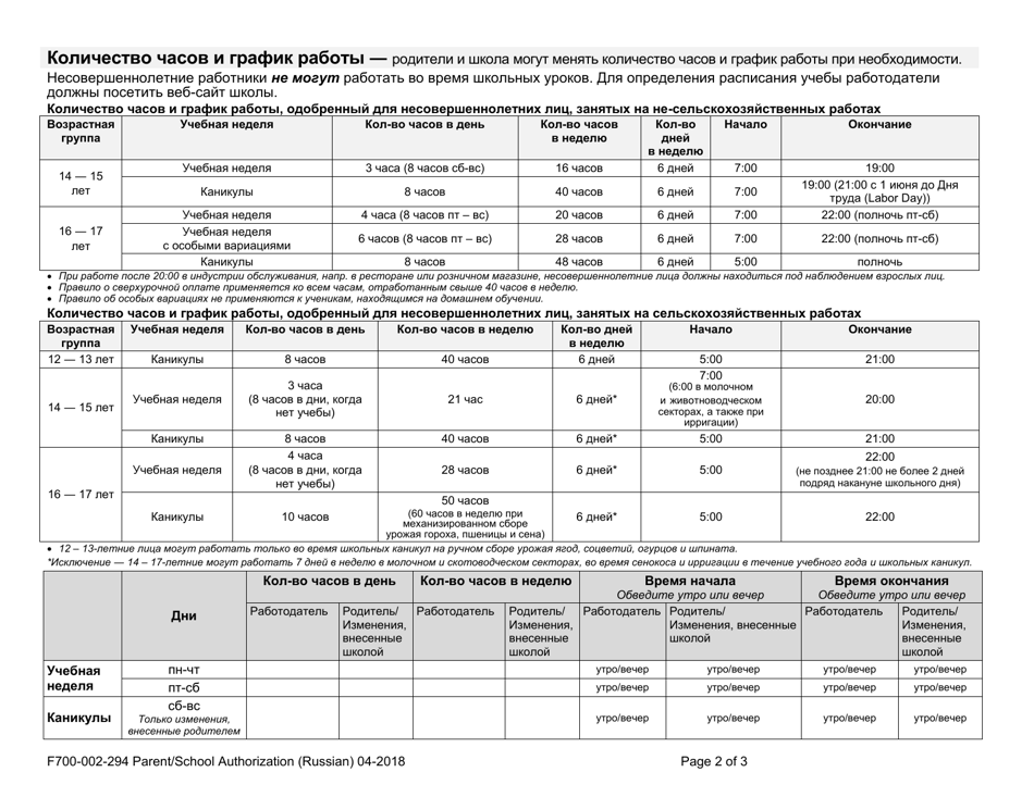 Form F700-002-294 Parent / School Authorization - Washington (Russian), Page 2