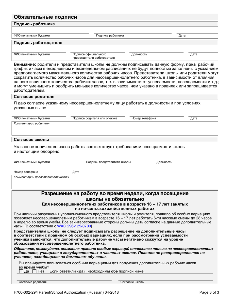 Form F700-002-294 Parent / School Authorization - Washington (Russian), Page 3