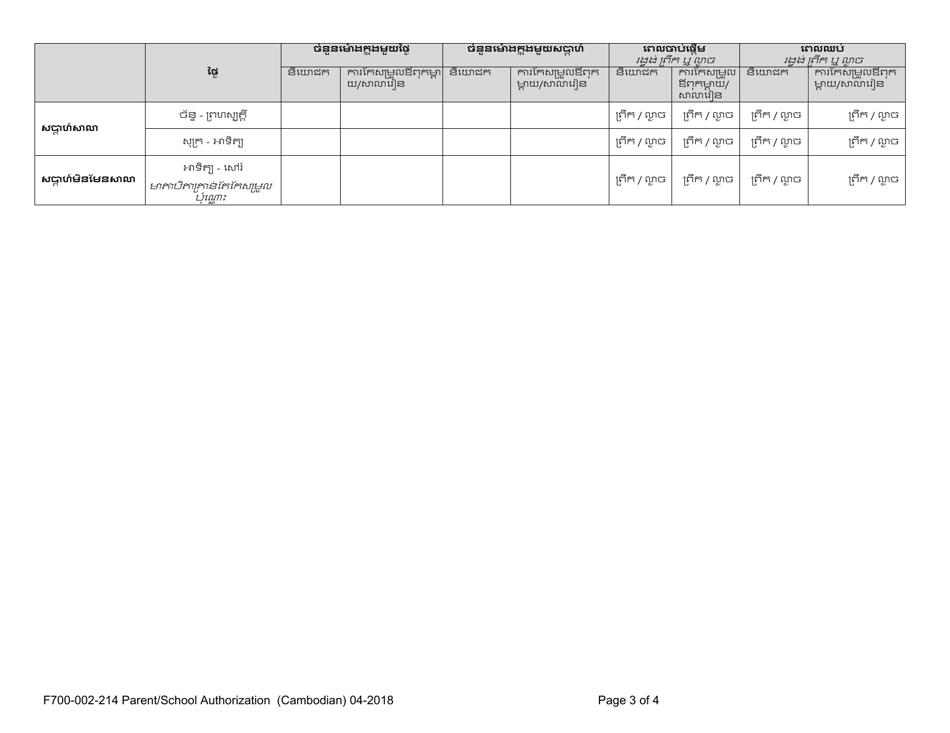 Form F700-002-214 Parent / School Authorization - Washington (Cambodian), Page 3
