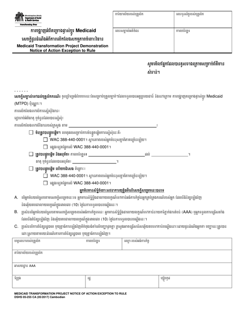 DSHS Form 05-255 CA Medicaid Transformation Demonstration Notice of Action Exception to Rule - Washington (Cambodian)