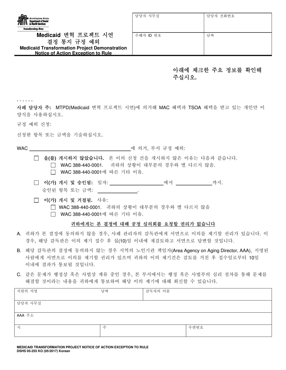 DSHS Form 05-255 KO Medicaid Transformation Demonstration Notice of Action Exception to Rule - Washington (Korean), Page 1