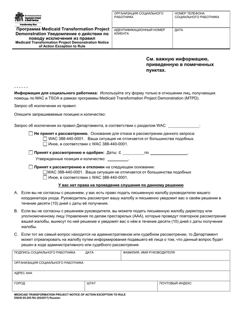 DSHS Form 05-255 RU Medicaid Transformation Demonstration Notice of Action Exception to Rule - Washington (Russian)