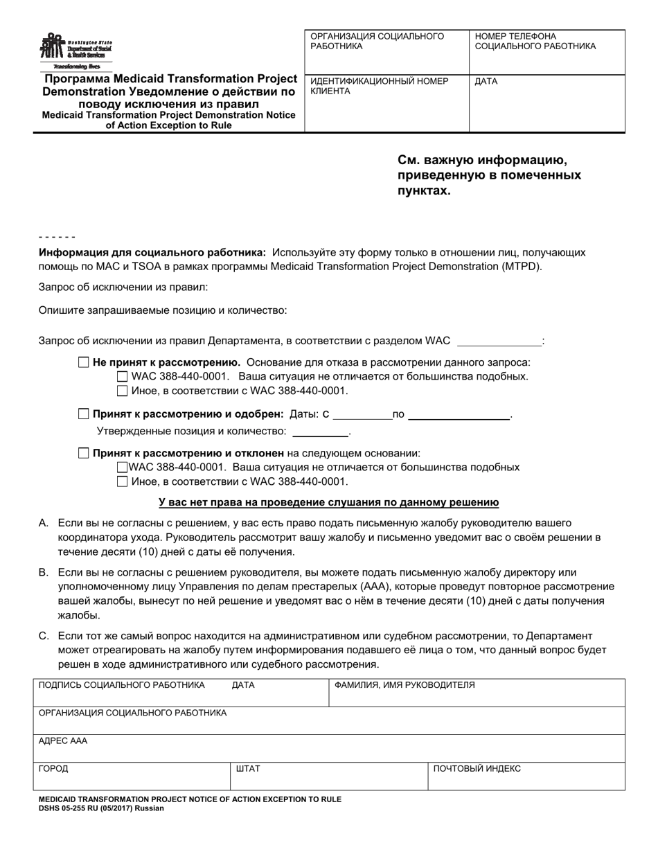DSHS Form 05-255 RU Medicaid Transformation Demonstration Notice of Action Exception to Rule - Washington (Russian), Page 1