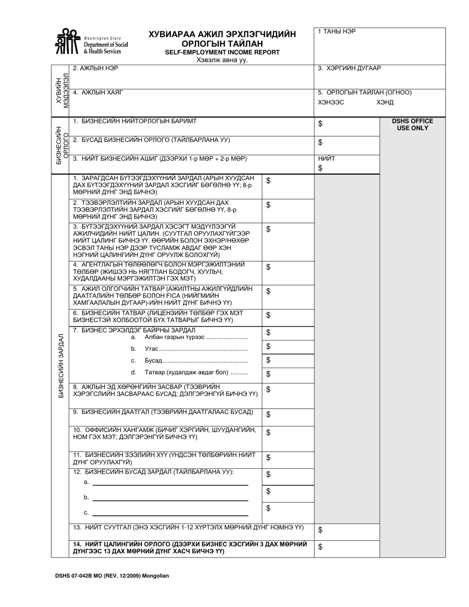 DSHS Form 07-042B Self-employment Income Report - Washington (Mongolian), Page 1