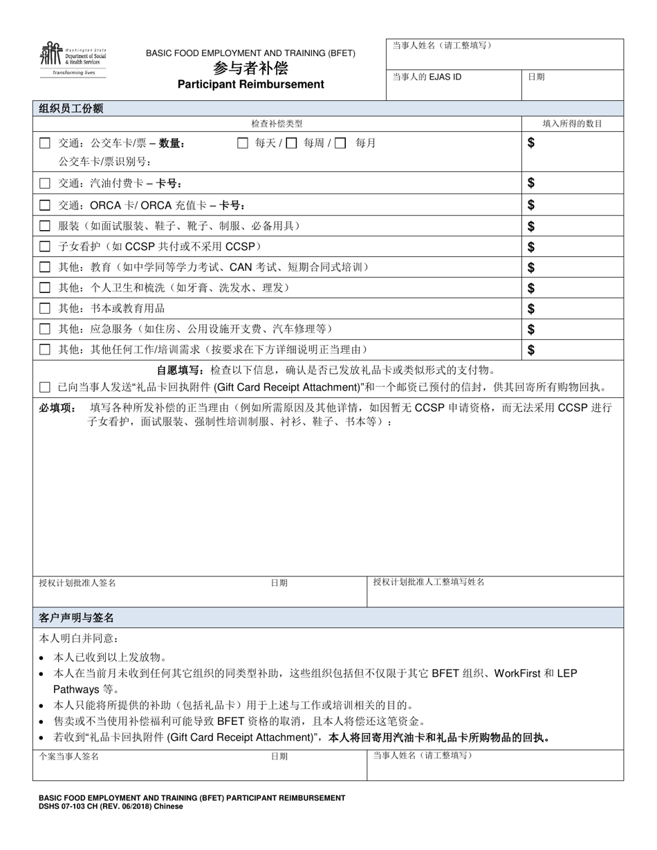 DSHS Form 07-103 CH Participant Reimbursement - Washington (Chinese), Page 1