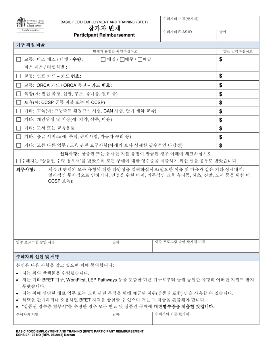 DSHS Form 07-103 KO Participant Reimbursement - Washington (Korean), Page 1