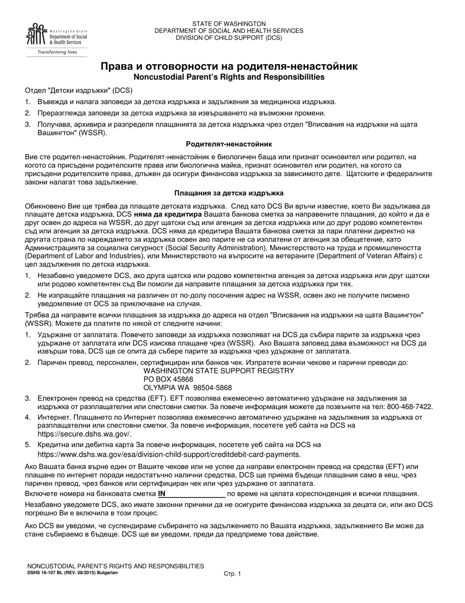 DSHS Form 16-107 BL Noncustodial Parents Rights and Responsibilities - Washington (Bulgarian), Page 1