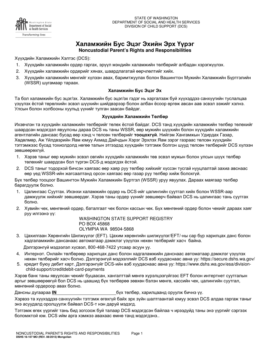 DSHS Form 16-107 MO Noncustodial Parents Rights and Responsibilities - Washington (Mongolian), Page 1
