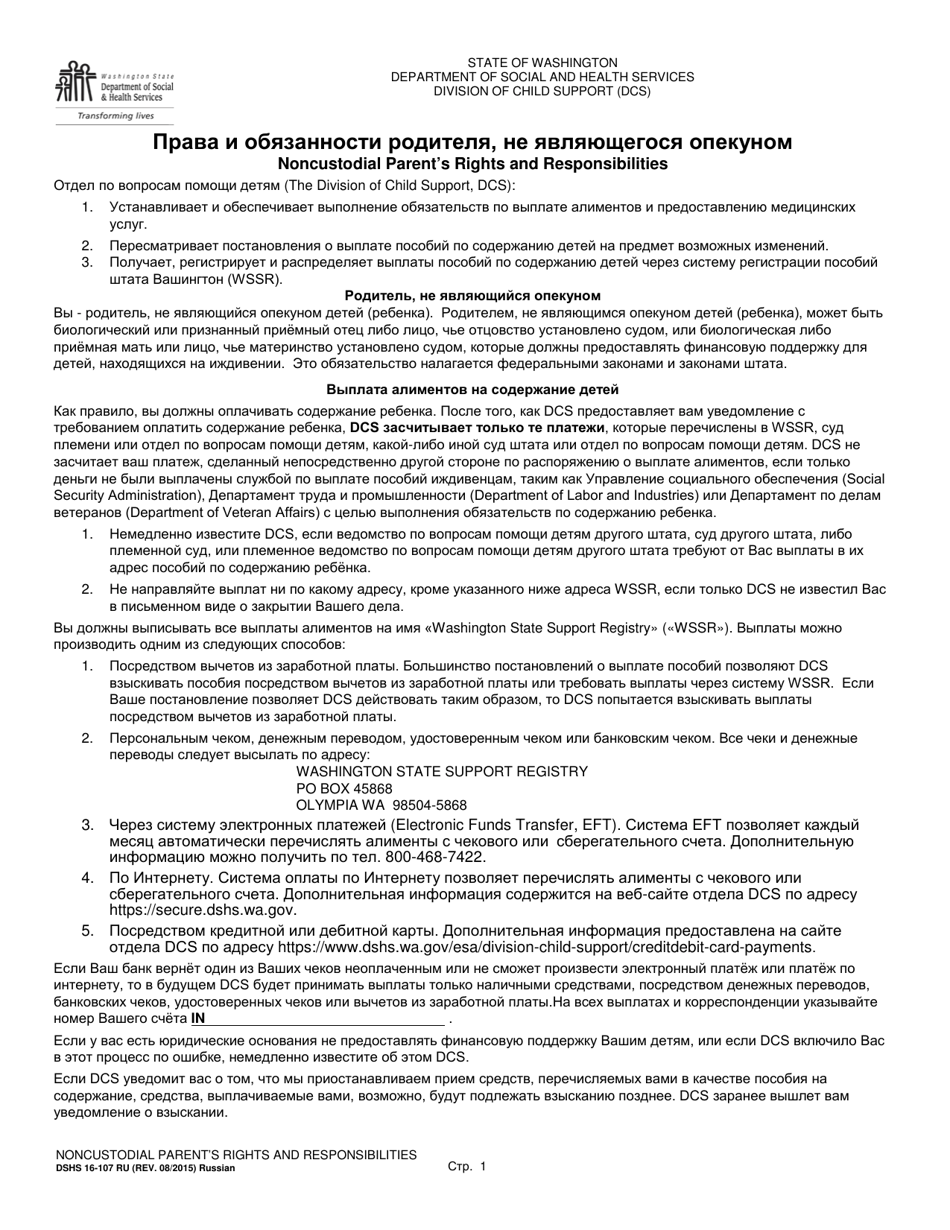 DSHS Form 16-107 RU Noncustodial Parents Rights and Responsibilities - Washington (Russian), Page 1
