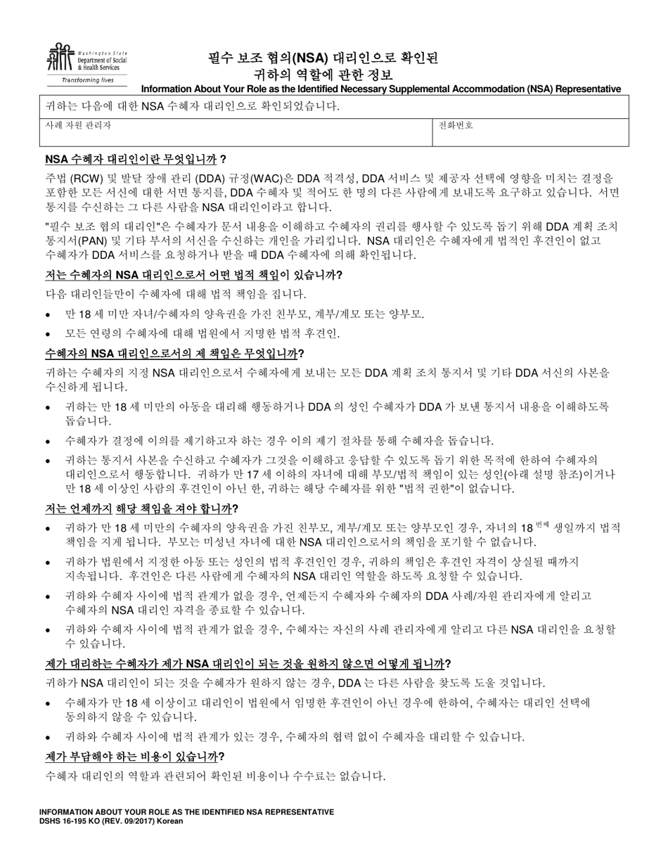 DSHS Form 16-195 Information About Your Role as the Identified Necessary Supplemental Accommodation (Nsa) Representative - Washington (Korean), Page 1
