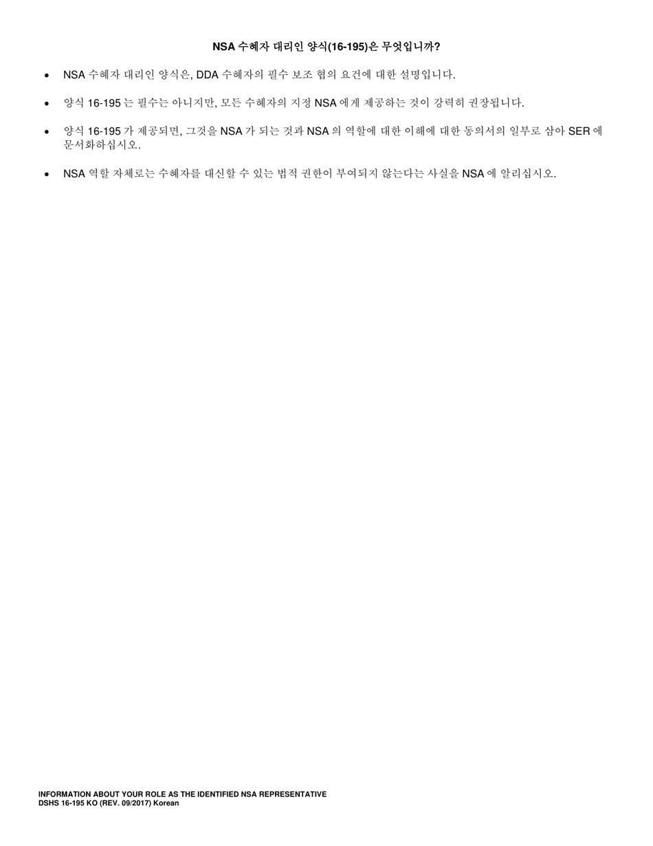 DSHS Form 16-195 Information About Your Role as the Identified Necessary Supplemental Accommodation (Nsa) Representative - Washington (Korean), Page 3