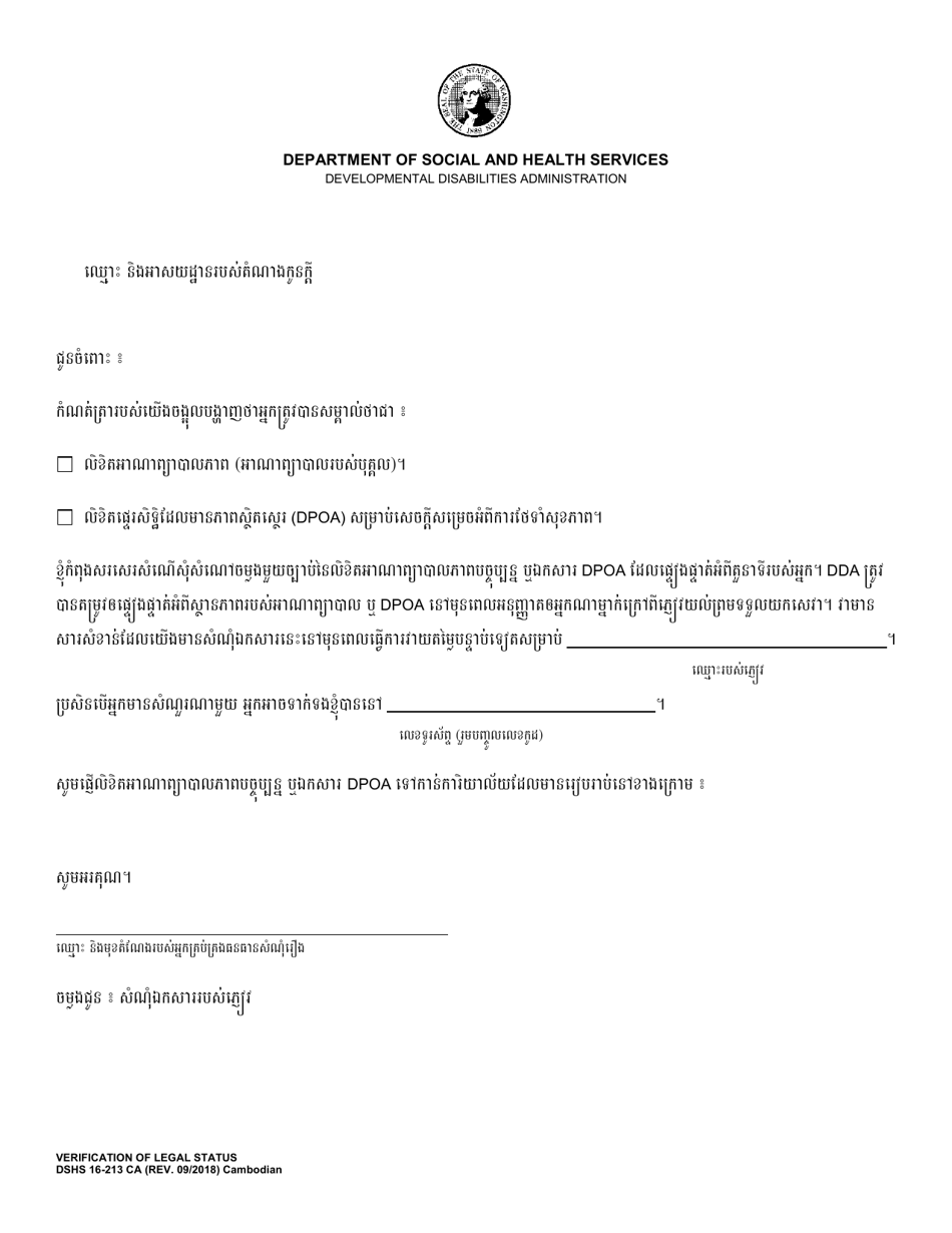 DSHS Form 16-213 Verification of Legal Status - Washington (Cambodian), Page 1