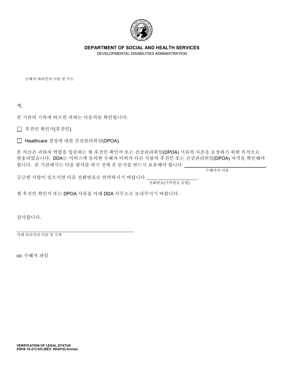 DSHS Form 16-213 Verification of Legal Status - Washington (Korean), Page 1