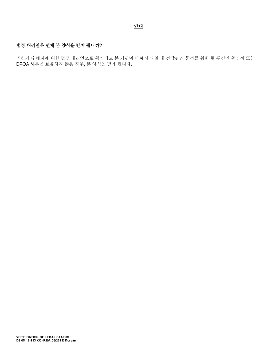 DSHS Form 16-213 Verification of Legal Status - Washington (Korean), Page 2