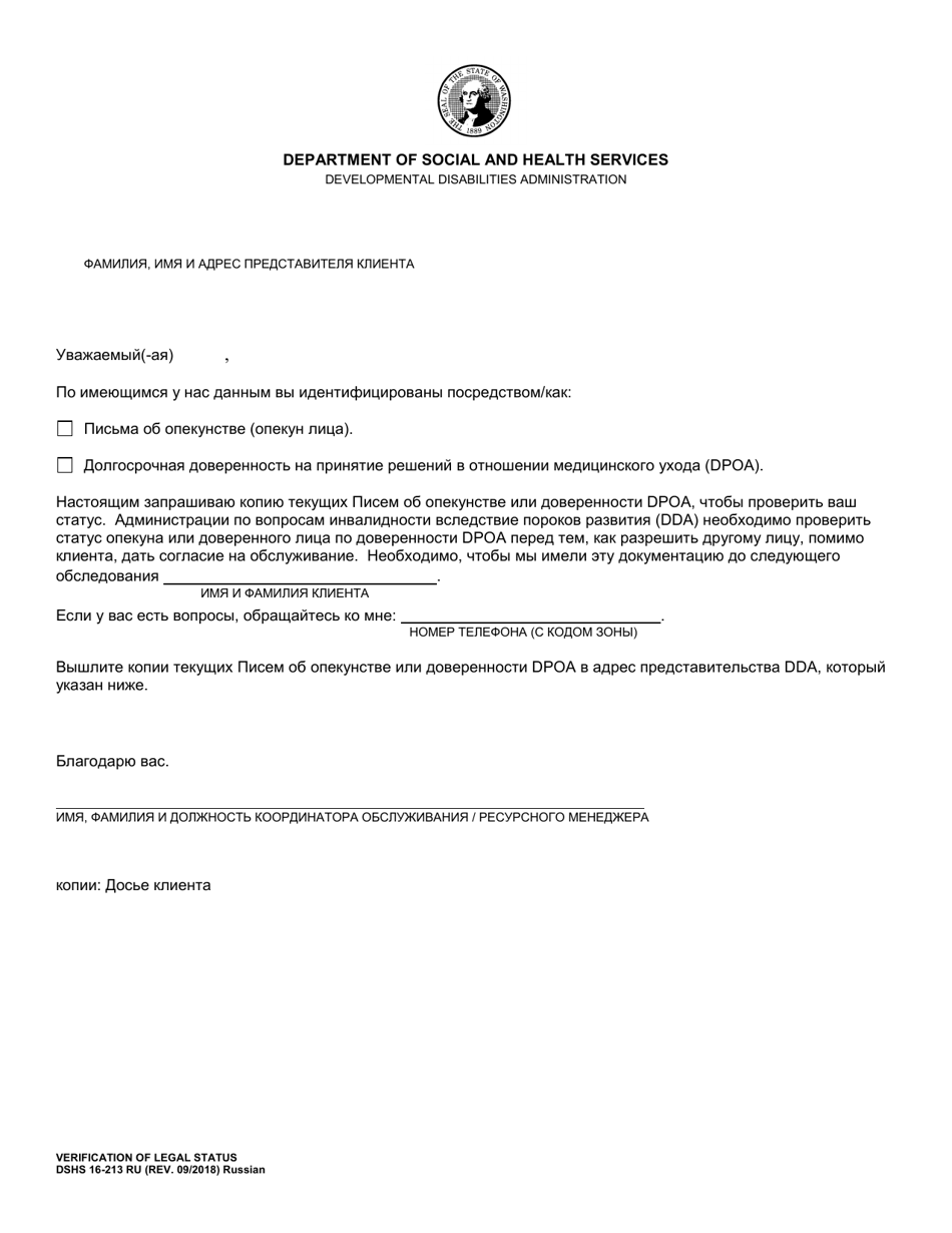 DSHS Form 16-213 RU Verification of Legal Status - Washington (Russian), Page 1