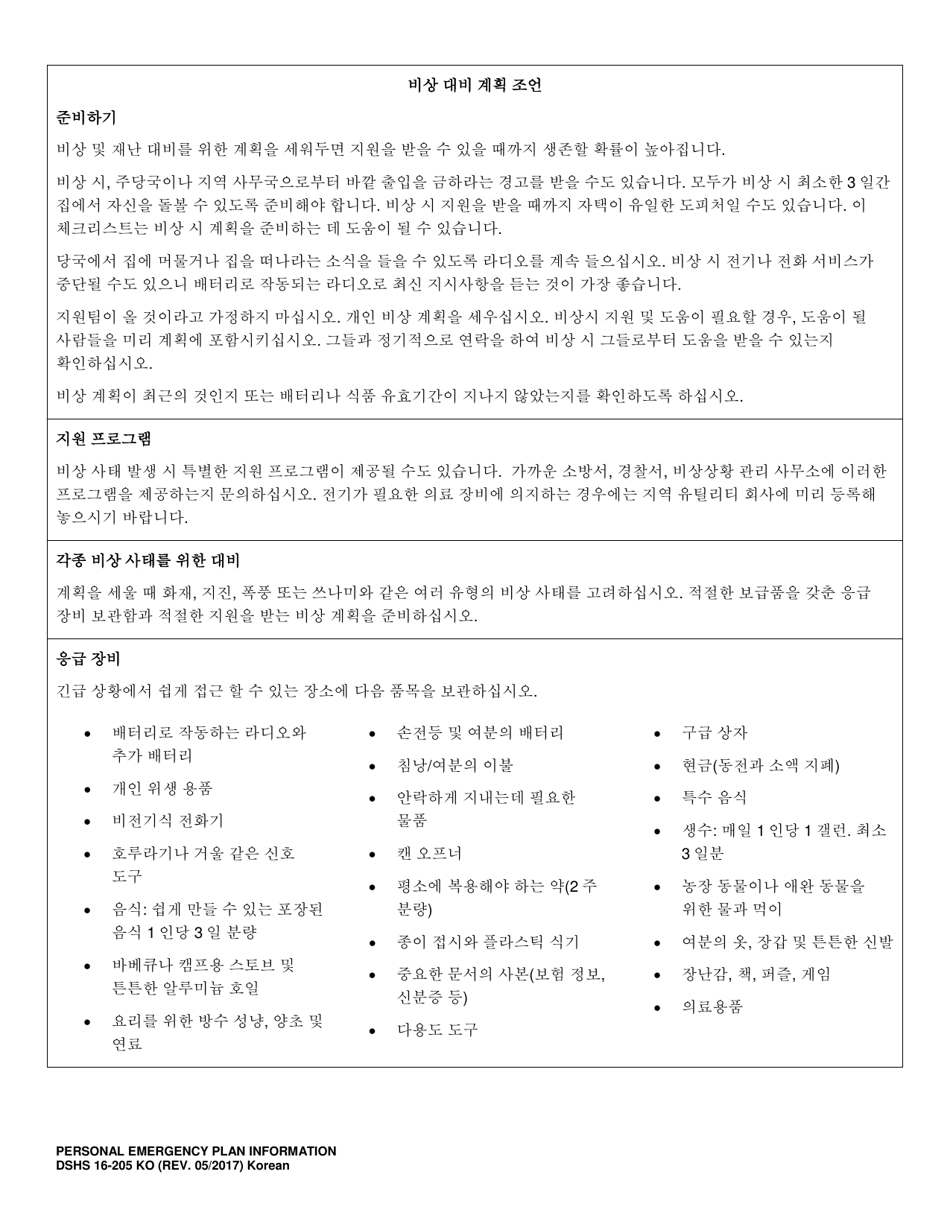 DSHS Form 16-205 Personal Emergency Plan Information - Washington (Korean), Page 2