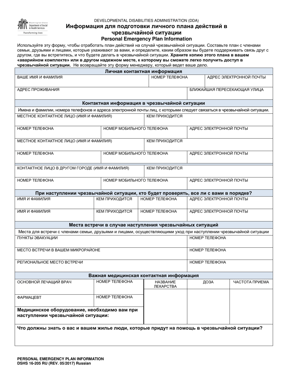 DSHS Form 16-205 Personal Emergency Plan Information - Washington (Russian), Page 1