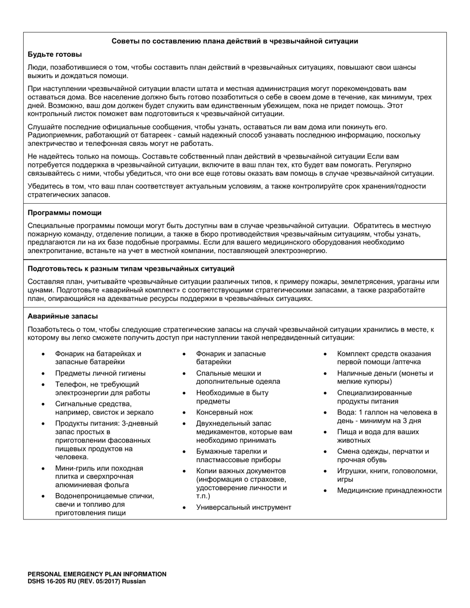 DSHS Form 16-205 Personal Emergency Plan Information - Washington (Russian), Page 2
