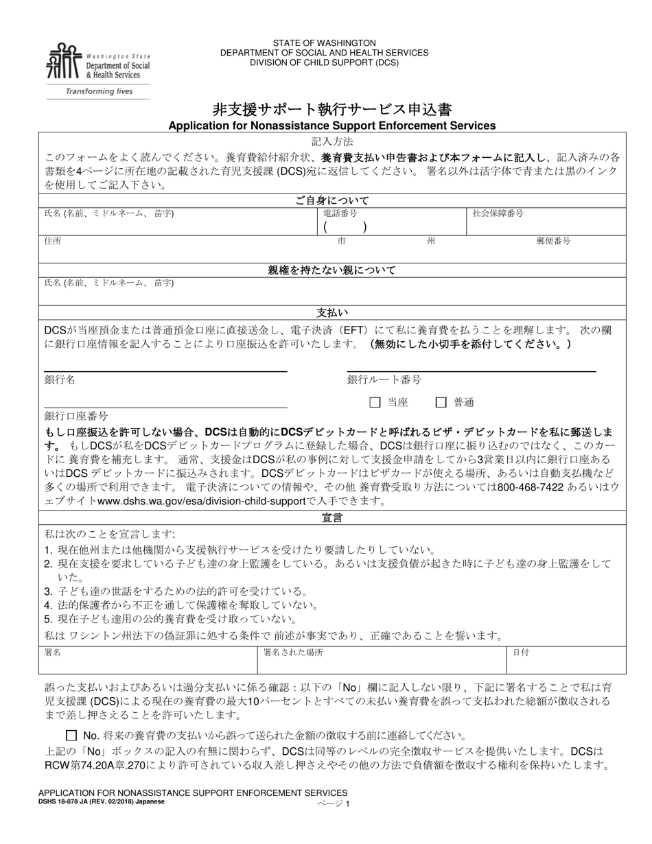 DSHS Form 18-078 Application for Nonassistance Support Enforcement Services - Washington (Japanese), Page 1