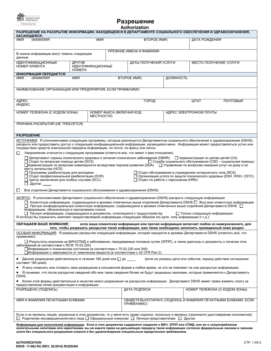 DSHS Form 17-063 Authorization - Washington (Russian), Page 1