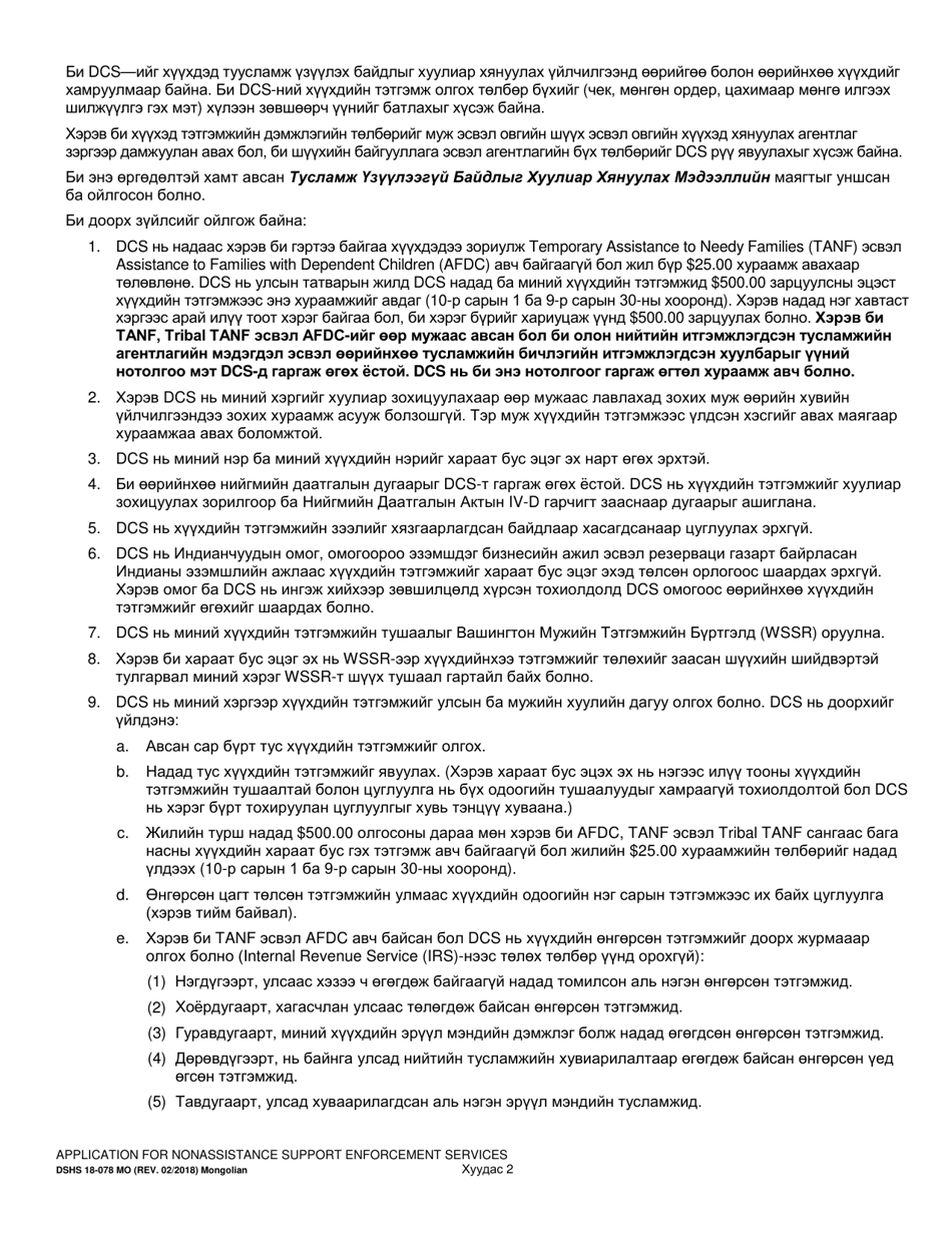 DSHS Form 18-078 Application for Nonassistance Support Enforcement Services - Washington (Mongolian), Page 2
