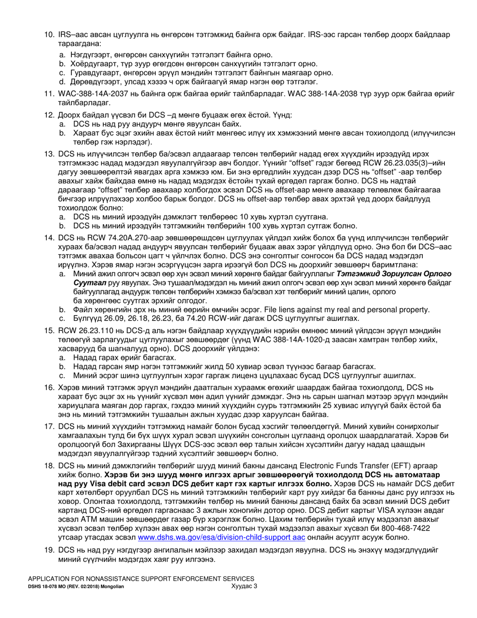 DSHS Form 18-078 Application for Nonassistance Support Enforcement Services - Washington (Mongolian), Page 3