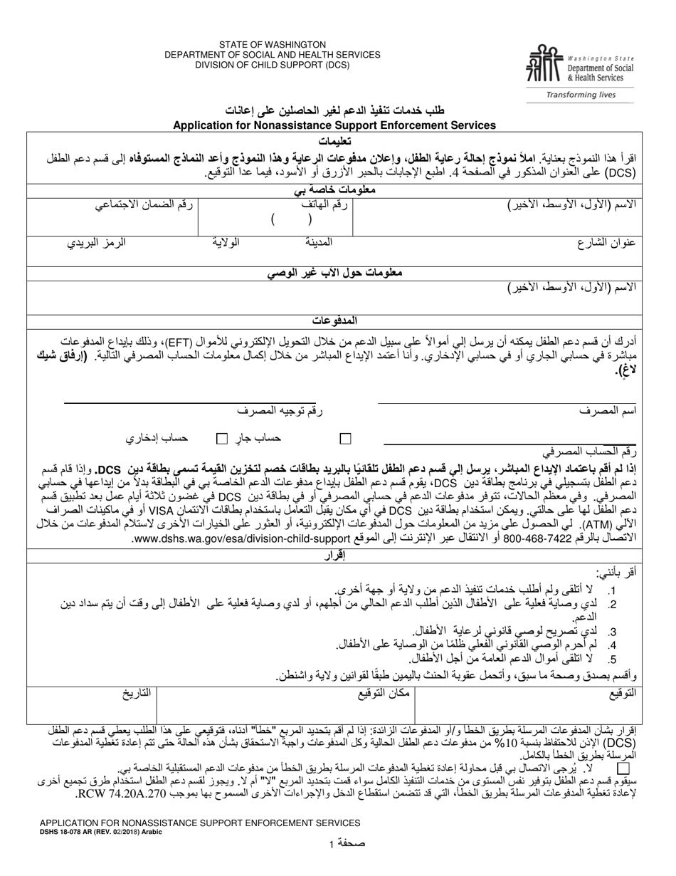 DSHS Form 18-078 Application for Nonassistance Support Enforcement Services - Washington (Arabic), Page 1