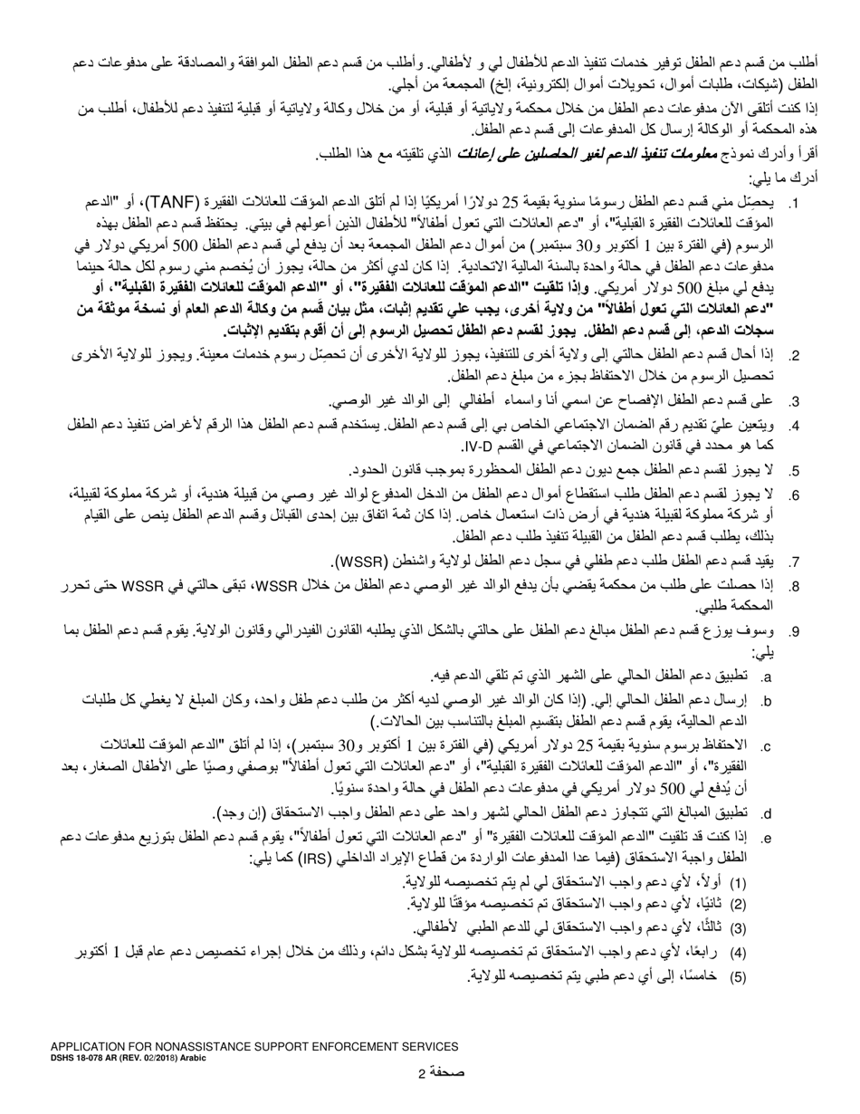 DSHS Form 18-078 Application for Nonassistance Support Enforcement Services - Washington (Arabic), Page 2