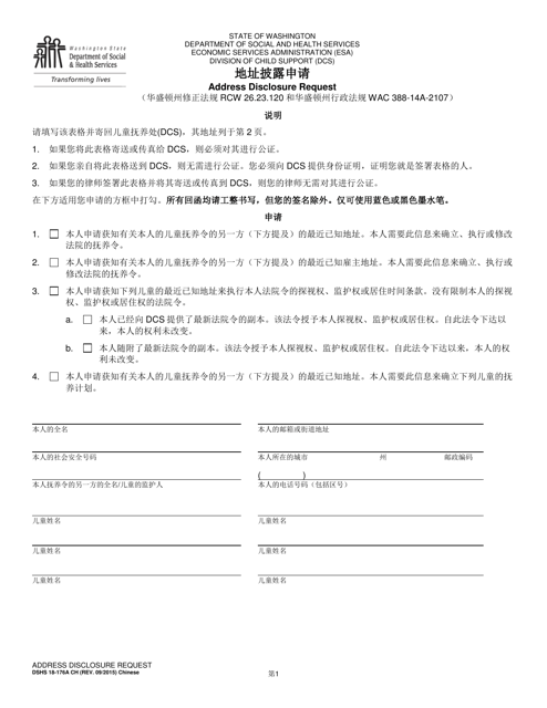 DSHS Form 18-176A Address Disclosure Request - Washington (Chinese)