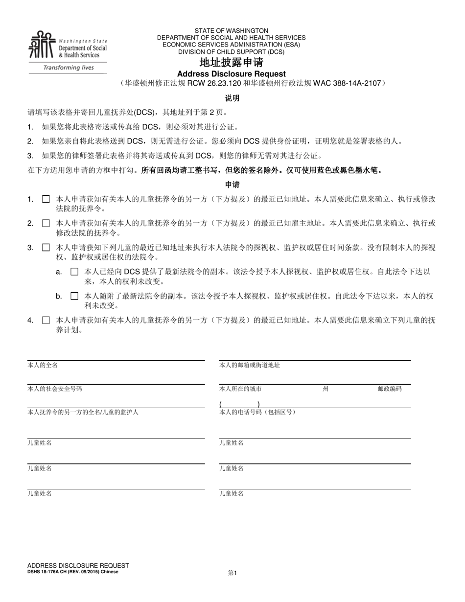 DSHS Form 18-176A Address Disclosure Request - Washington (Chinese), Page 1