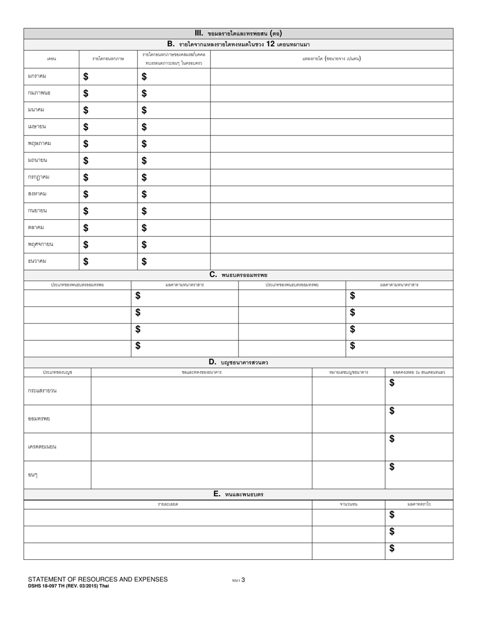 DSHS Form 18-097 Statement of Resources and Expenses - Washington (Thai), Page 3