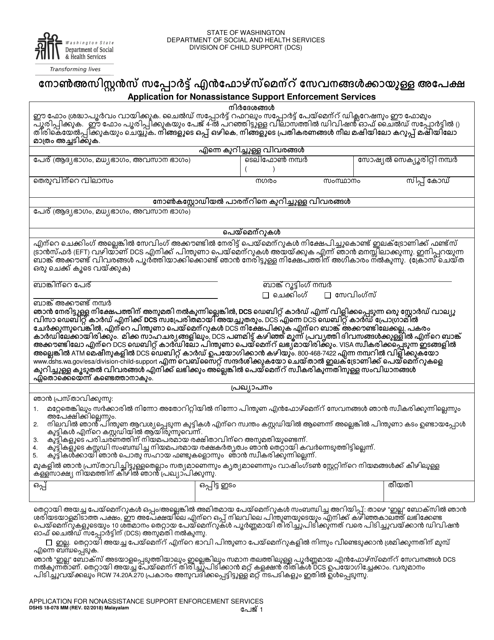 DSHS Form 18-078 Application for Nonassistance Support Enforcement Services - Washington (Malayalam)