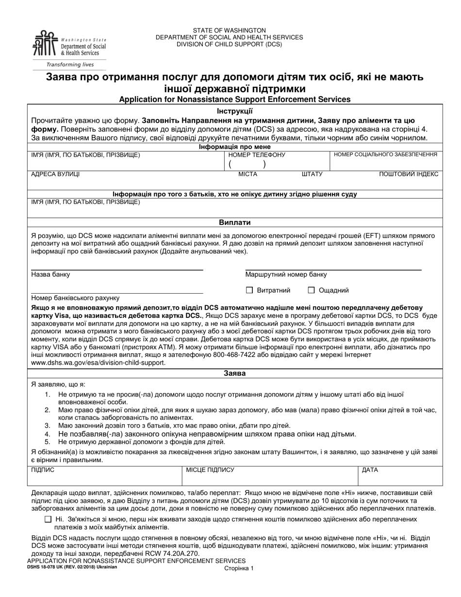 DSHS Form 18-078 Application for Nonassistance Support Enforcement Services - Washington (Ukrainian), Page 1