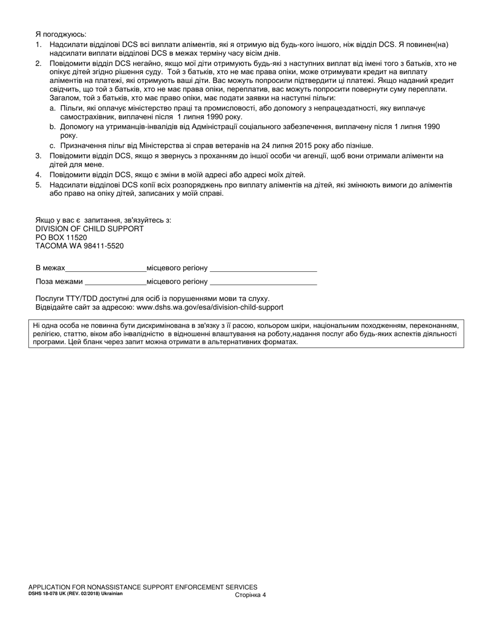 DSHS Form 18-078 Application for Nonassistance Support Enforcement Services - Washington (Ukrainian), Page 4
