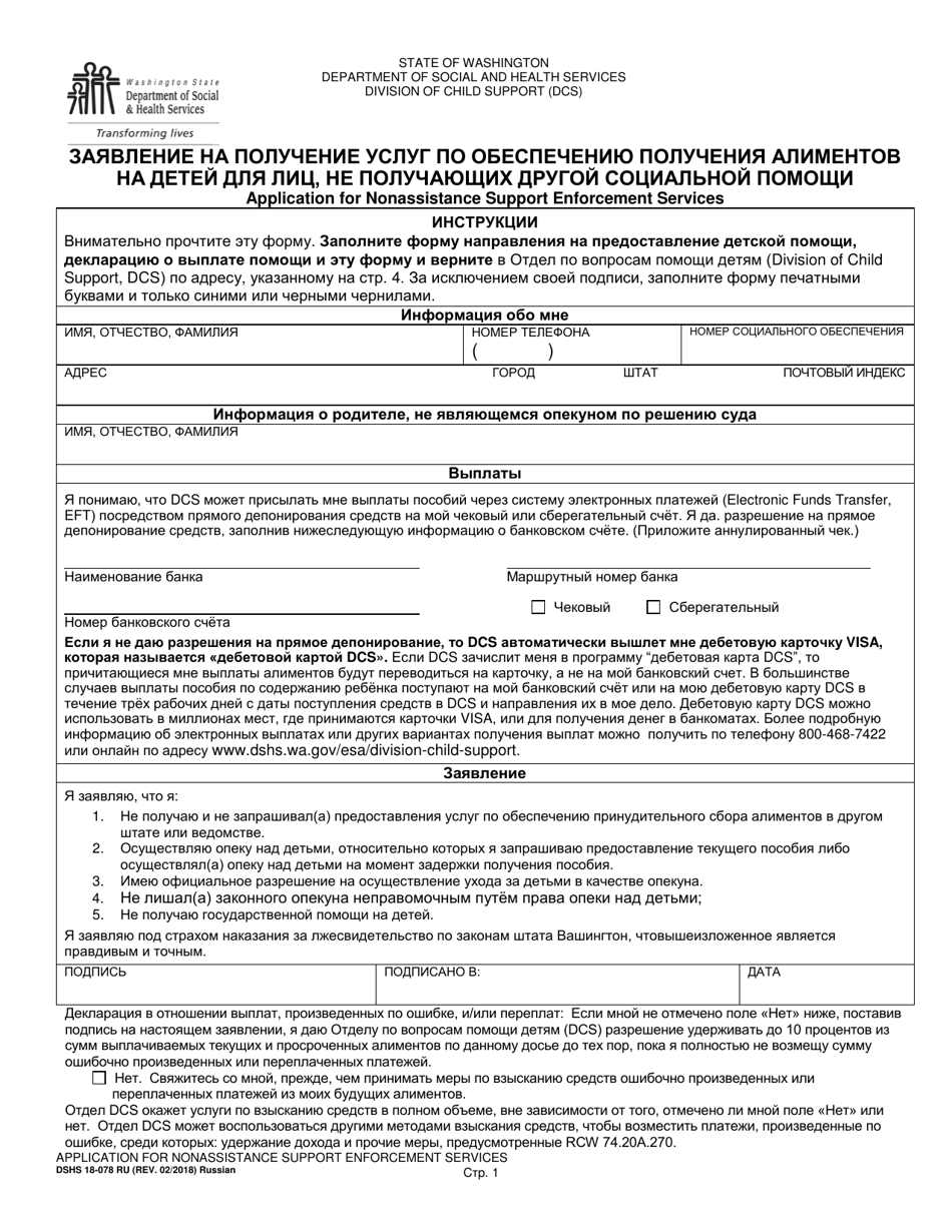 DSHS Form 18-078 Application for Nonassistance Support Enforcement Services - Washington (Russian), Page 1