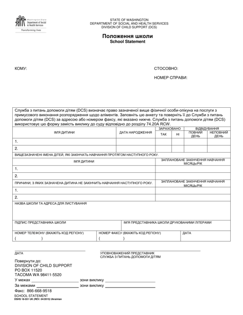 DSHS Form 18-551 UK School Statement - Washington (Ukrainian)