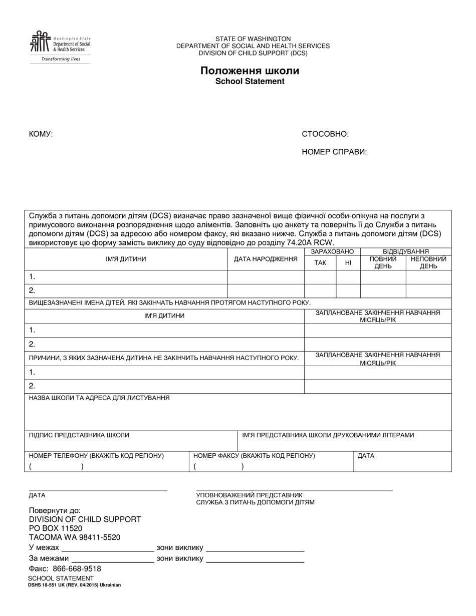 DSHS Form 18-551 UK School Statement - Washington (Ukrainian), Page 1
