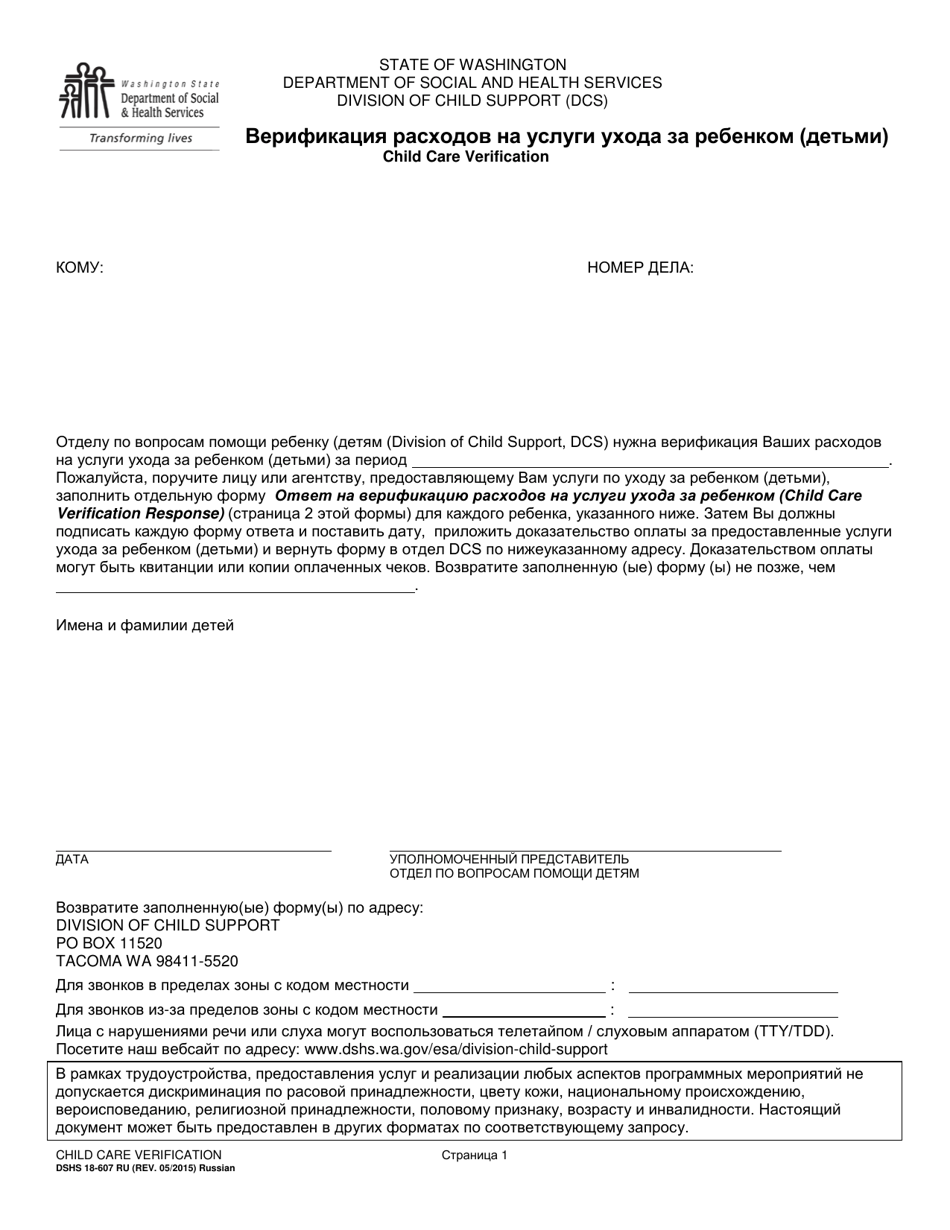 DSHS Form 18-607 RU Child Care Verification - Washington (Russian), Page 1