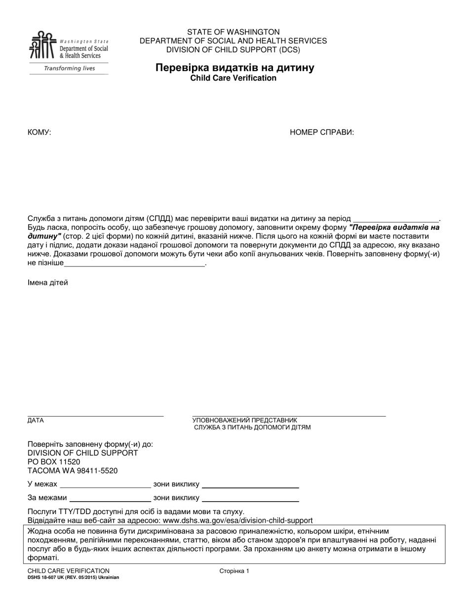 DSHS Form 18-607 UK Child Care Verification - Washington (Ukrainian), Page 1