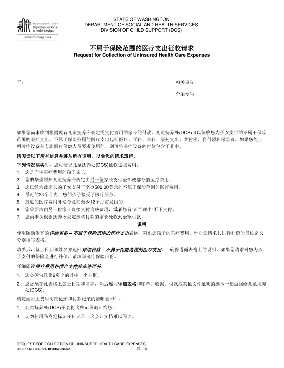 DSHS Form 18-681 Request for Collection of Uninsured Health Care Expenses - Washington (Chinese), Page 1