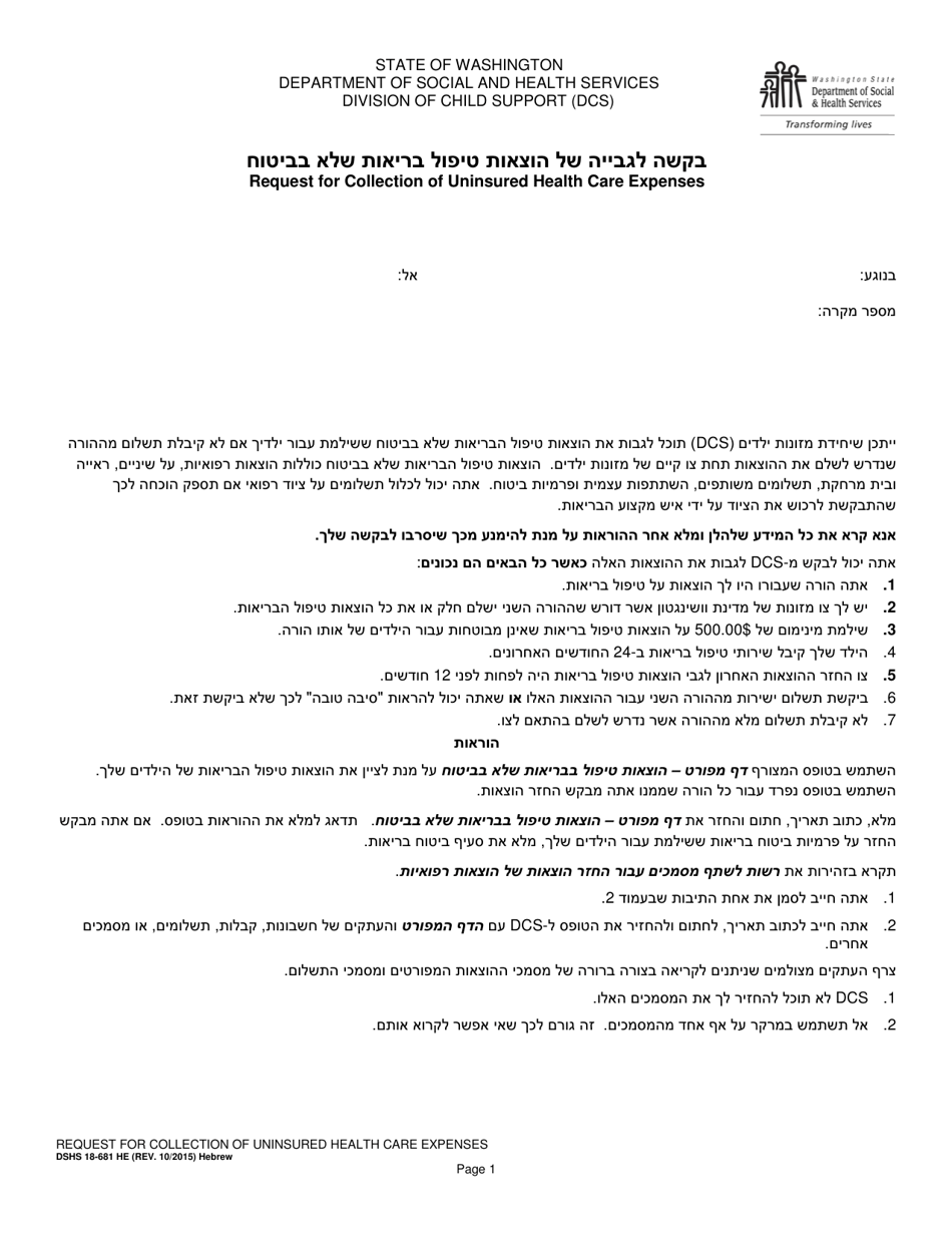 DSHS Form 18-681 HE Request for Collection of Uninsured Health Care Expenses - Washington (Hebrew), Page 1