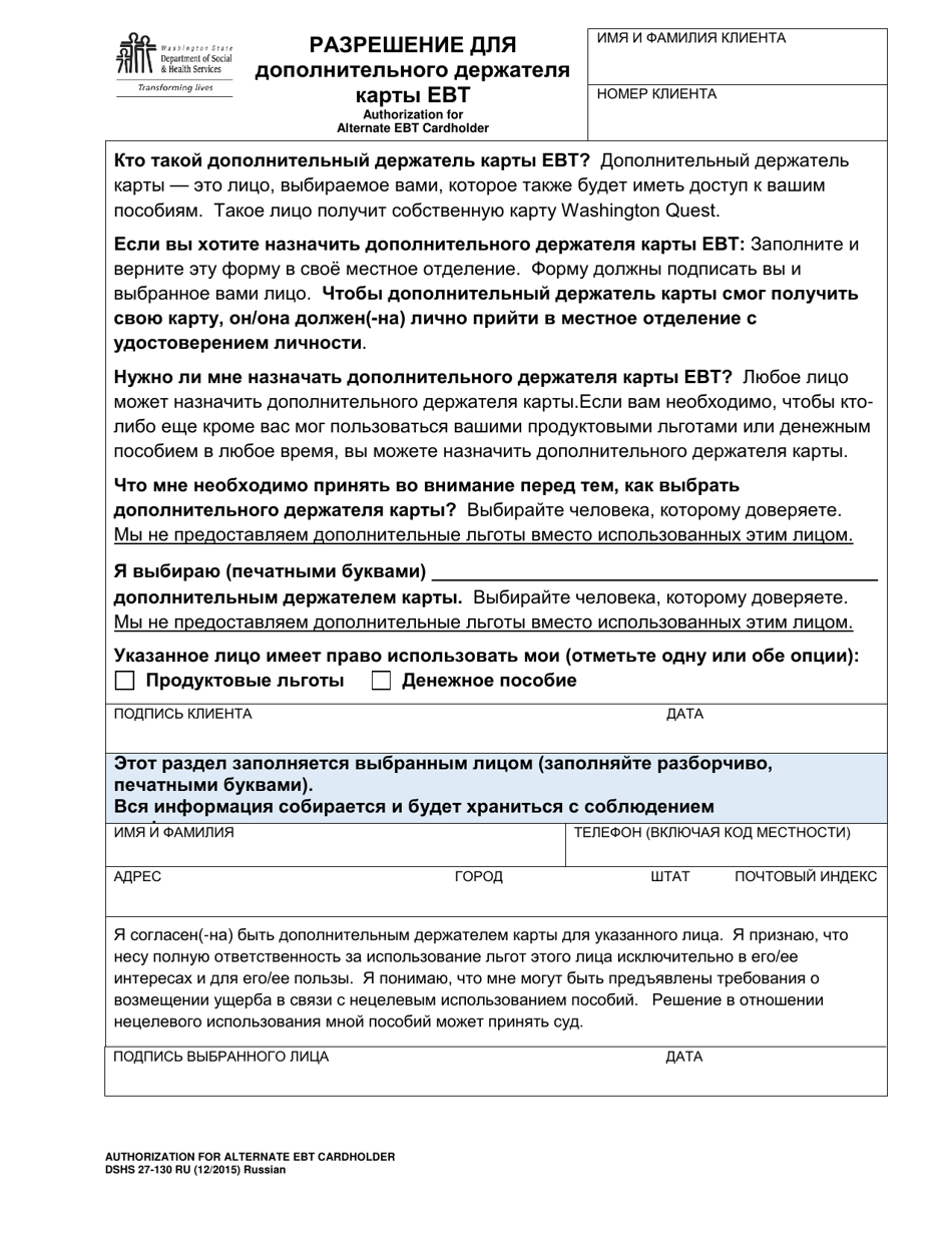 DSHS Form 27-130 RU Authorization for Alternate Ebt Cardholder - Washington (Russian), Page 1