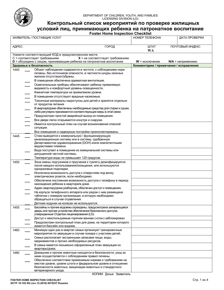 DCYF Form 10-183 RU Foster Home Inspection Checklist - Washington (Russian), Page 1