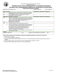 DCYF Form 10-183 RU Foster Home Inspection Checklist - Washington (Russian), Page 4