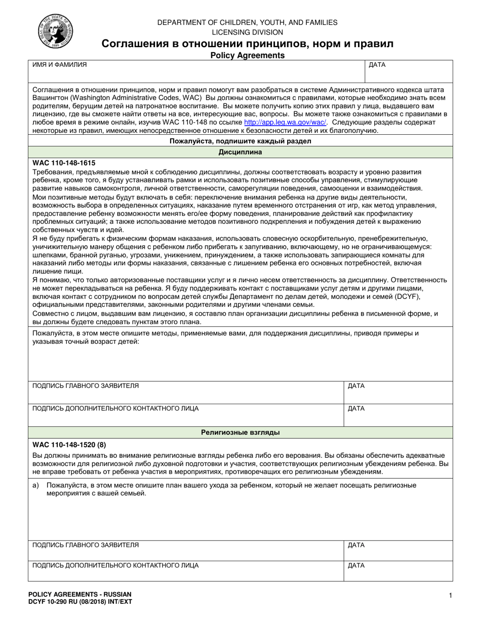DCYF Form 10-290 RU Policy Agreements - Washington (Russian), Page 1