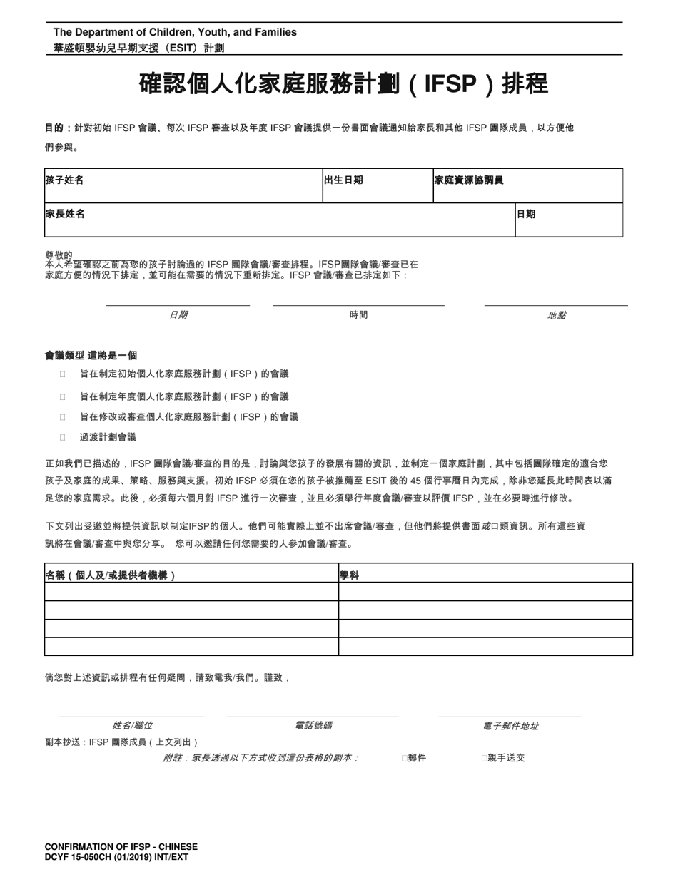 DCYF Form 15-050 Confirmation of Individualized Family Service Plan (Ifsp) Schedule - Washington (Chinese), Page 1