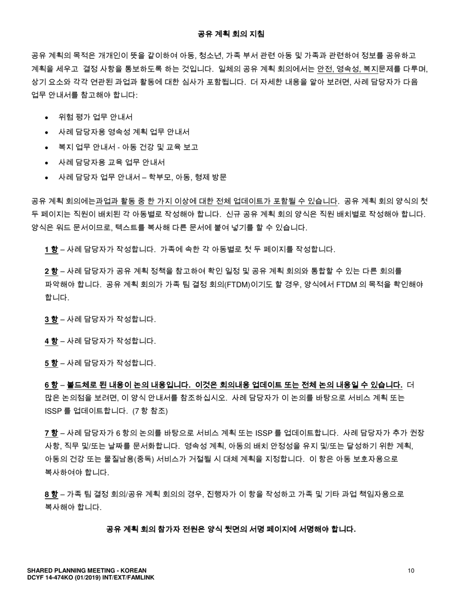 DCYF Form 14-474 Shared Planning Meeting - Washington (Korean), Page 10