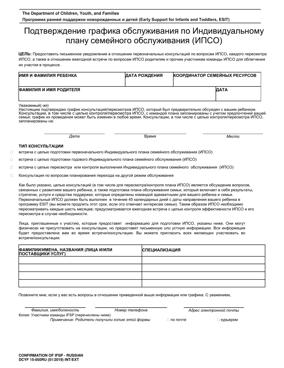 DCYF Form 15-050 Confirmation of Individualized Family Service Plan (Ifsp) Schedule - Washington (Russian), Page 1