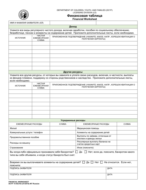DCYF Form 14-452 Financial Worksheet - Washington (Russian)
